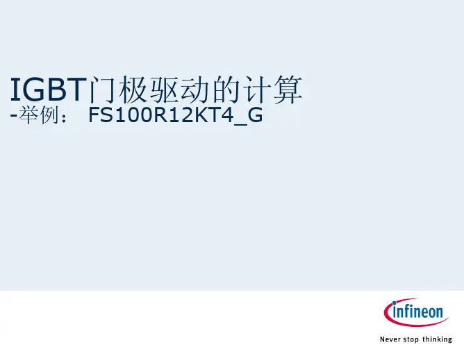 IGBT门极驱动的计算