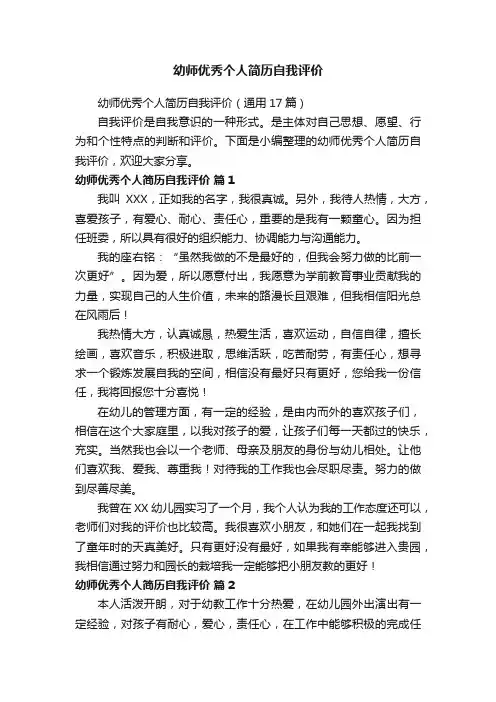 幼师优秀个人简历自我评价（通用17篇）