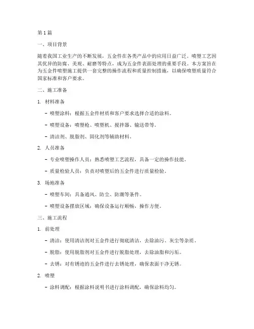 五金件喷塑施工方案模板(3篇)