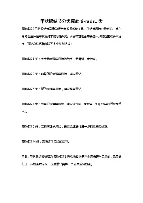 甲状腺结节分类标准ti-rads1类
