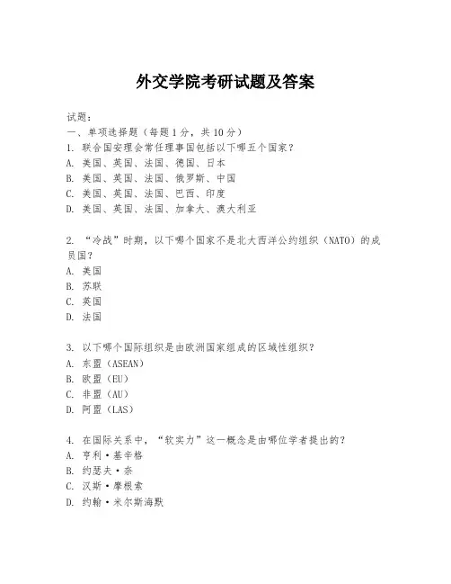 外交学院考研试题及答案