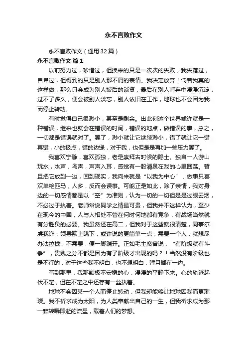 永不言败作文（通用32篇）