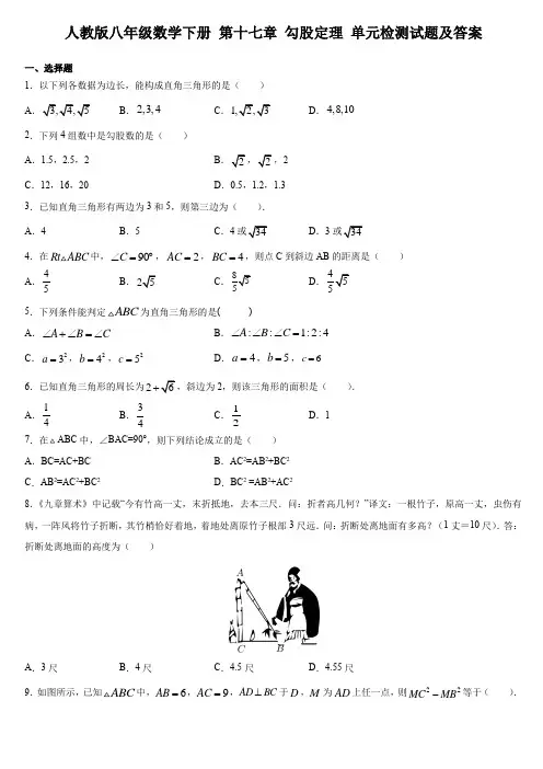 人教版八年级数学下册 第十七章 勾股定理 单元检测试题及答案