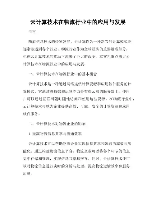 云计算技术在物流行业中的应用与发展