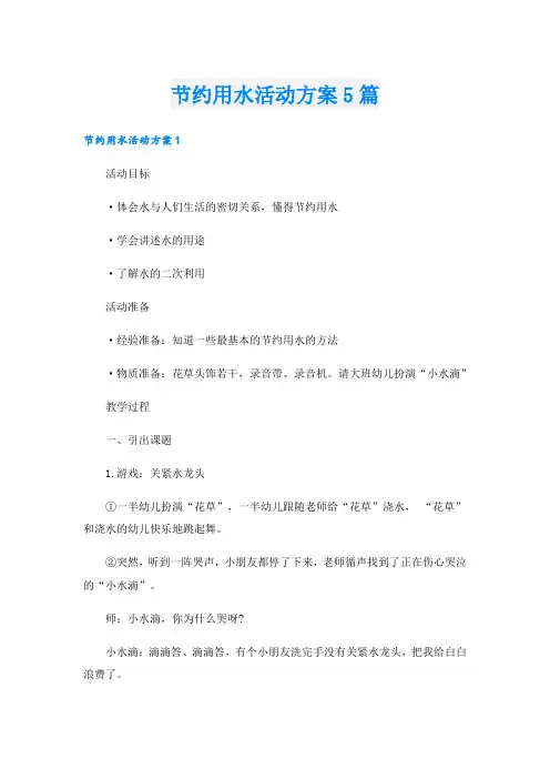节约用水活动方案5篇