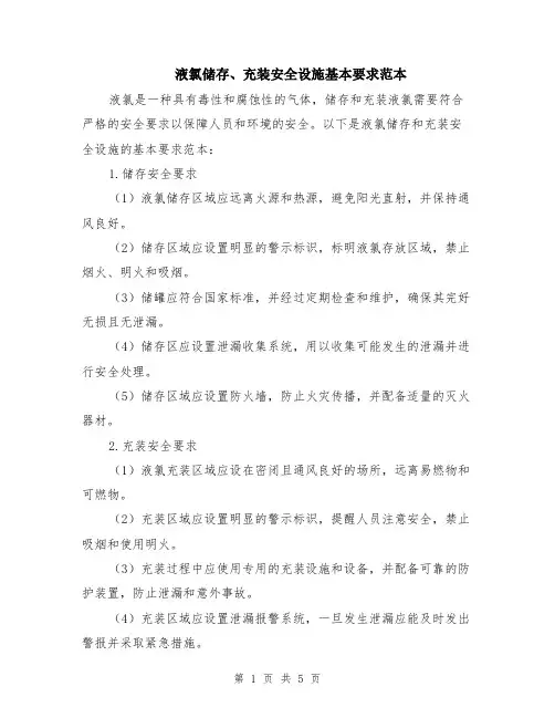 液氯储存、充装安全设施基本要求范本（2篇）