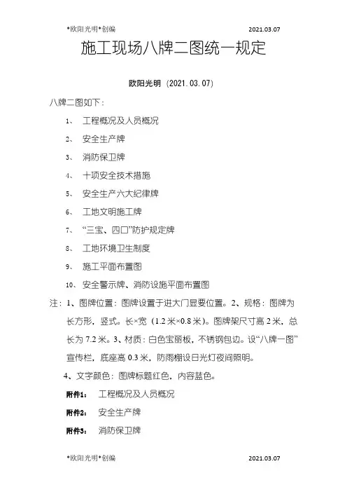 2021年施工现场八牌二图统一规定(附件八)之欧阳学文创编