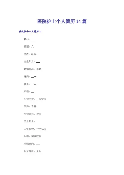 医院护士个人简历14篇