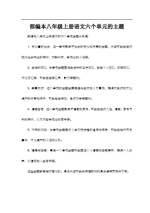 部编本八年级上册语文六个单元的主题