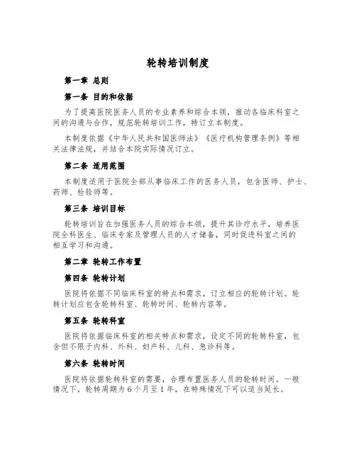 轮转培训制度