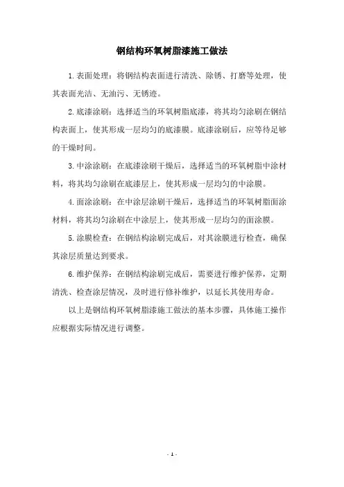 钢结构环氧树脂漆施工做法