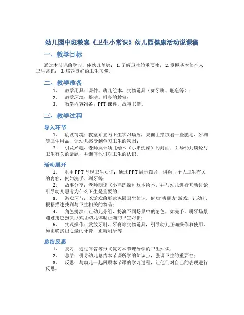 幼儿园中班教案《卫生小常识》幼儿园健康活动说课稿