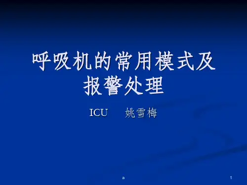 呼吸机的常用模式及报警处理