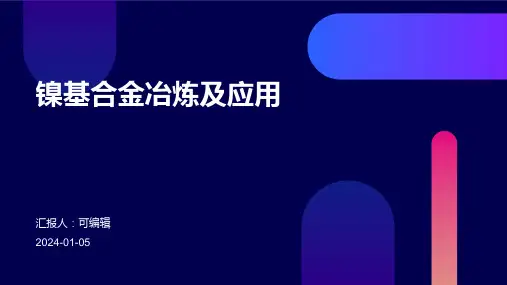 镍基合金冶炼及应用