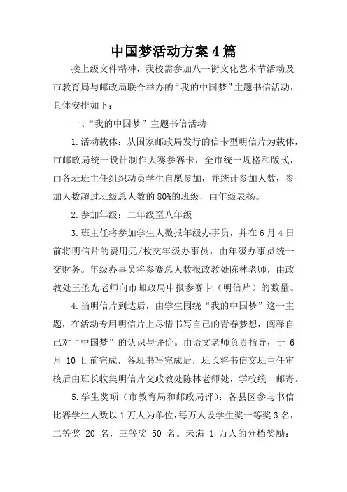 中国梦活动方案4篇