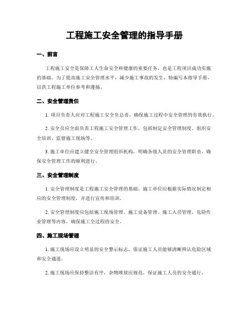 工程施工安全管理的指导手册