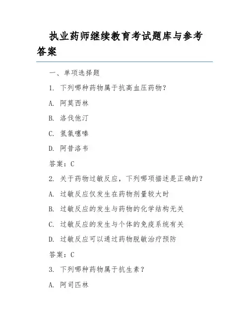 执业药师继续教育考试题库与参考答案