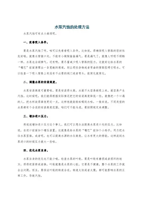 水泵汽蚀的处理方法