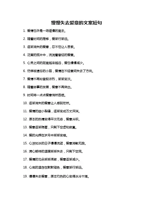 慢慢失去爱意的文案短句