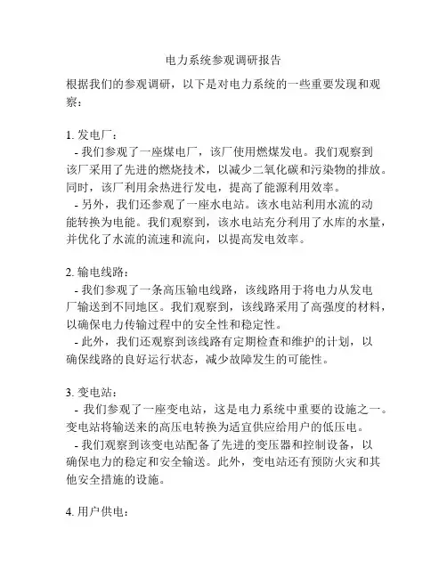 电力系统参观调研报告