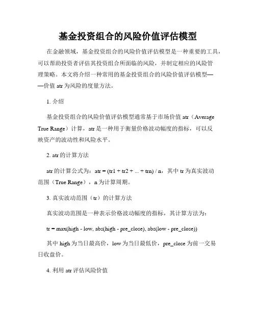 基金投资组合的风险价值评估模型