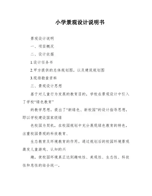 小学景观设计说明书