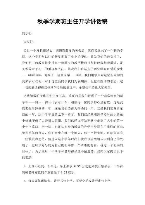 秋季学期班主任开学讲话稿三篇