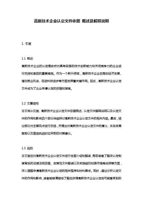 高新技术企业认定文件依据_概述及解释说明