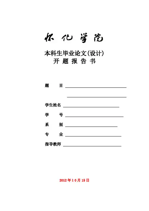 怀化学院本科毕业论文(设计)开题报告 (1)