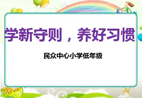 《中小学生守则》PPT课件
