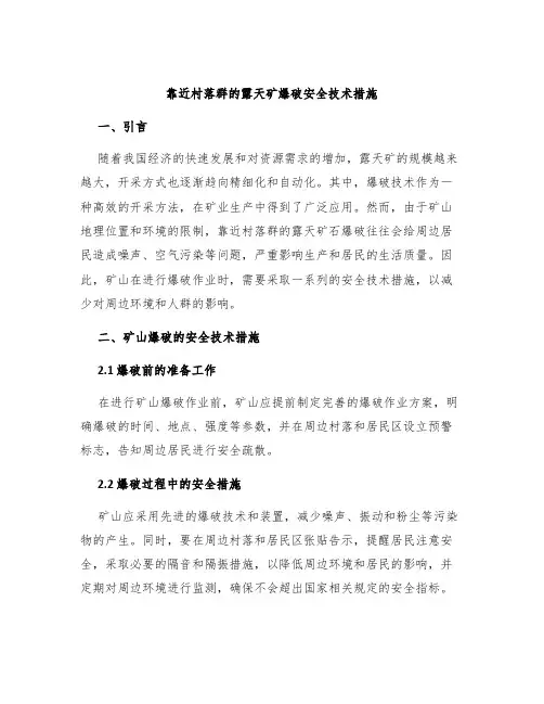 靠近村落群的露天矿爆破安全技术措施