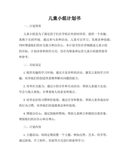 儿童小组计划书