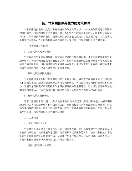 提升气象预报服务能力的对策探讨