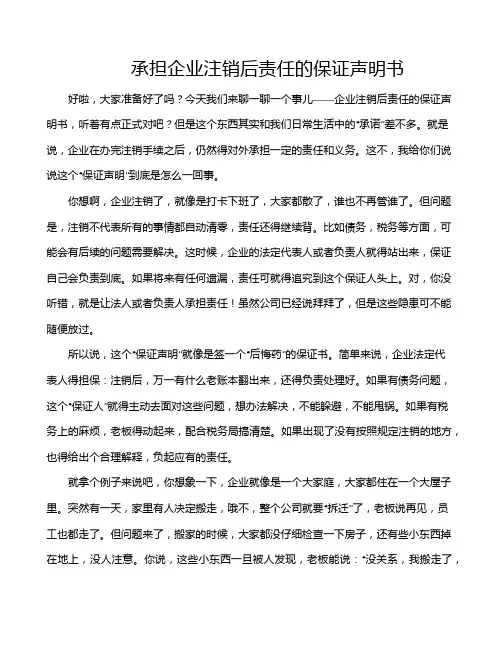 承担企业注销后责任的保证声明书
