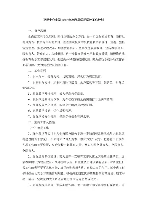 2019.9.1学校工作计划