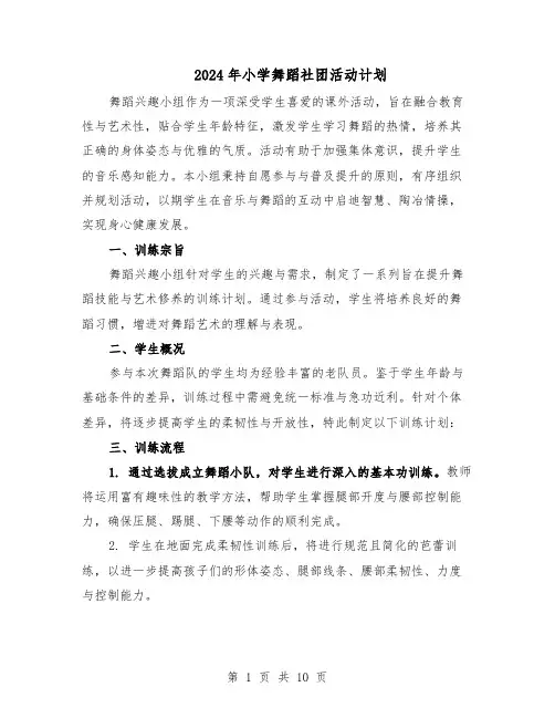 2024年小学舞蹈社团活动计划（6篇）
