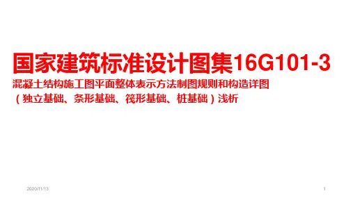 国家建筑标准设计图集16G1013基础部分-16g1013