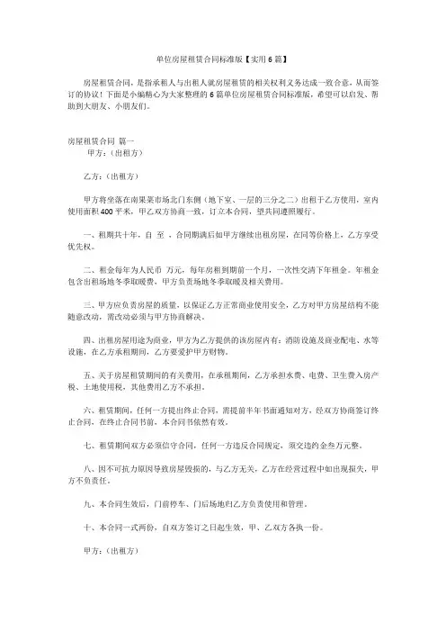 单位房屋租赁合同标准版【实用6篇】