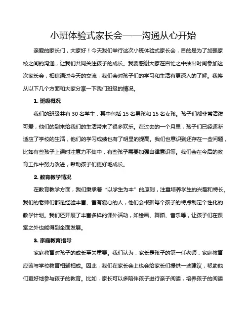 小班体验式家长会——沟通从心开始