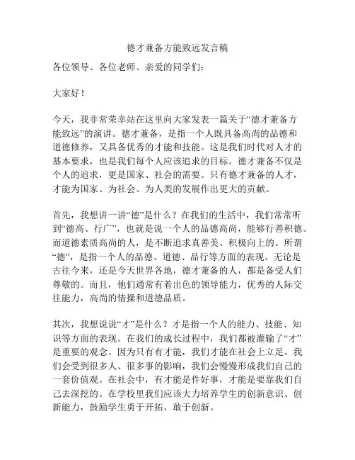 德才兼备方能致远发言稿