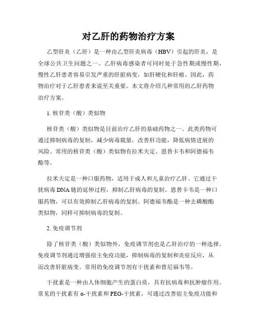 对乙肝的药物治疗方案