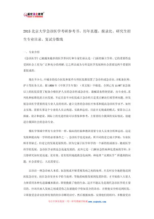 2015北京大学急诊医学考研参考书、历年真题、报录比、研究生招生专业目录、复试分数线