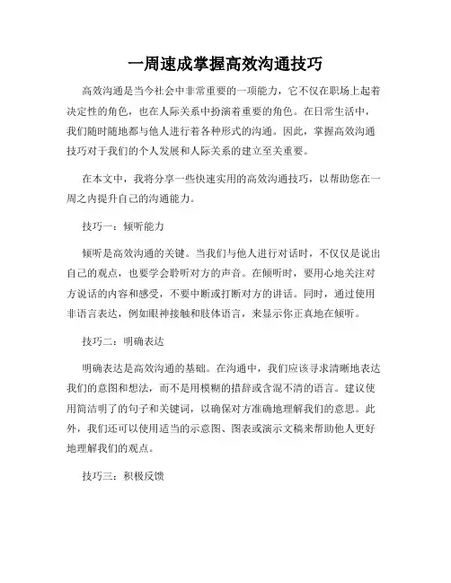 一周速成掌握高效沟通技巧