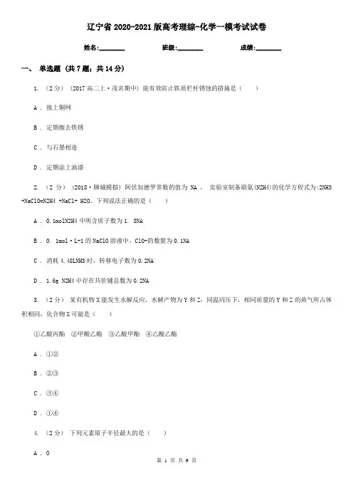 辽宁省2020-2021版高考理综-化学一模考试试卷
