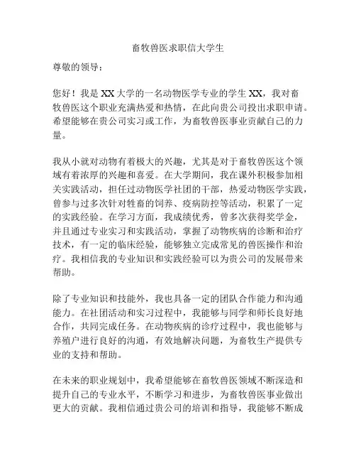 畜牧兽医求职信大学生