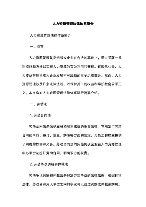 人力资源管理法律体系简介