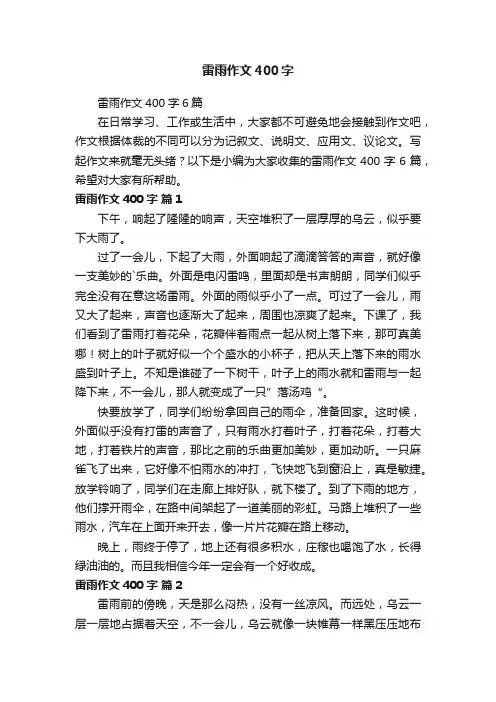 雷雨作文400字