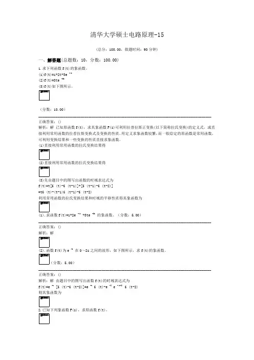 清华大学硕士电路原理-15