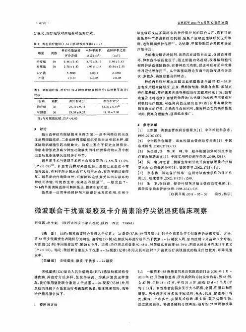 微波联合干扰素凝胶及卡介苗素治疗尖锐湿疣临床观察