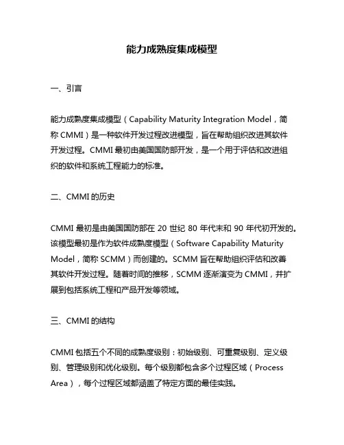 能力成熟度集成模型